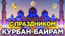 Курбан-байрам 2024: картинки с поздравлениями