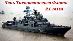 Красивые картинки с Днем Тихоокеанского флота 2024
