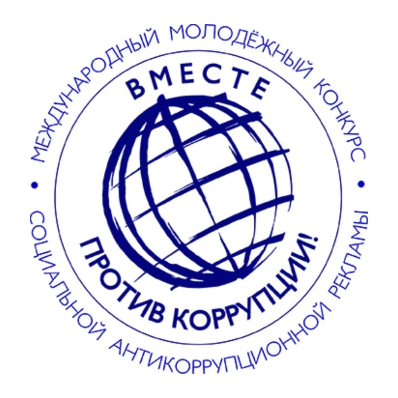 «Вместе против коррупции!»