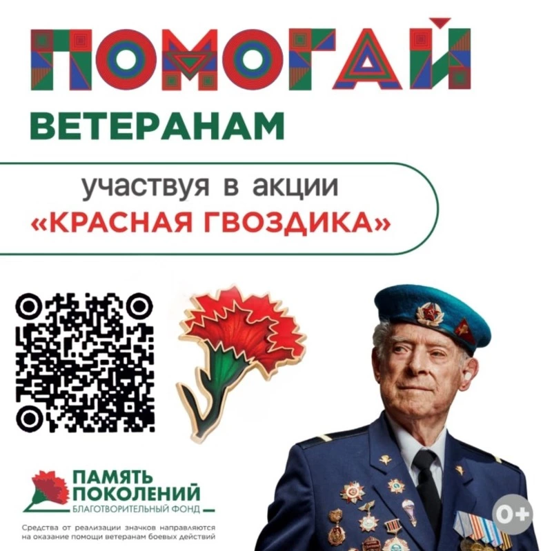 Ежегодная всероссийская акция помощи ветеранам «Красная гвоздика» стартует 10 апреля