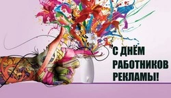 С Днем работников рекламы 2024: картинки с поздравлениями 