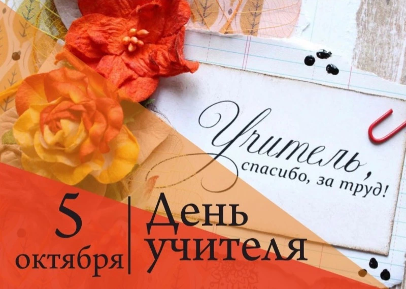Сегодня в России отмечается День учителя