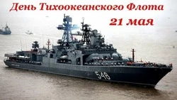 Красивые картинки с Днем Тихоокеанского флота 2024