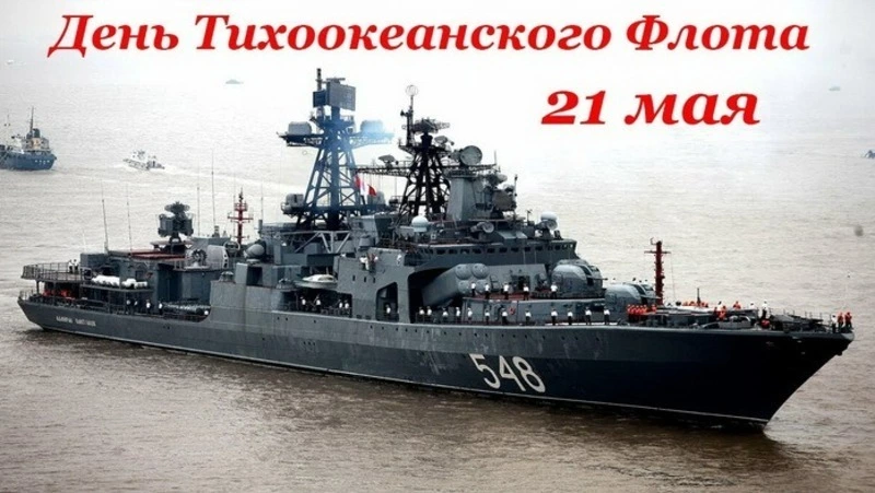Красивые картинки с Днем Тихоокеанского флота 2024