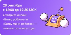 Новый сезон Международного чемпионата по битве роботов уже близок!