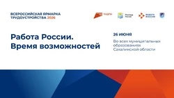 Всероссийская ярмарка трудоустройства пройдет в Тымовском