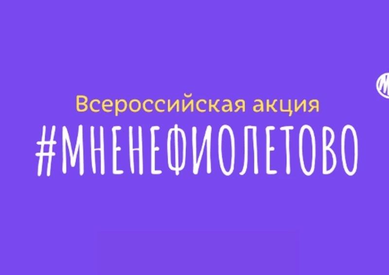 Сахалинцев приглашают присоединиться к акции #МНЕНЕФИОЛЕТОВО 