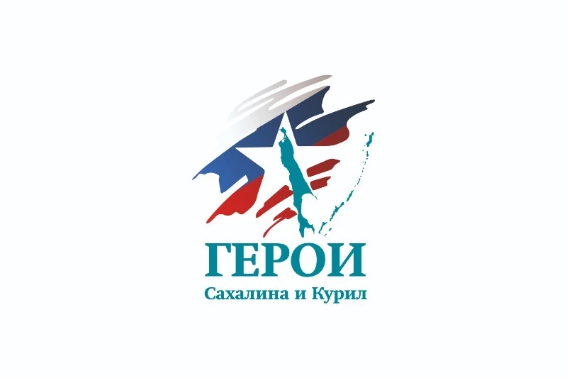 Накануне Дня защитника Отечества объявлен старт кадровой программы «Герои Сахалина и Курил"