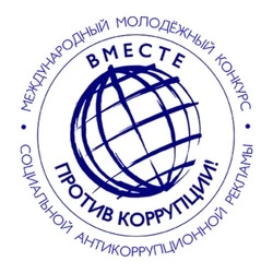 «Вместе против коррупции!»