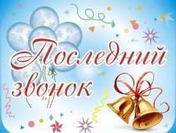 Последний звонок 2024: красивые картинки и открытки 