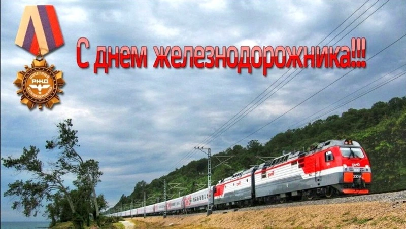 Открытки с Днем железнодорожника 2024