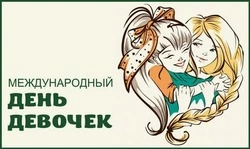 С Международным днем девочек 2024: картинки и открытки 