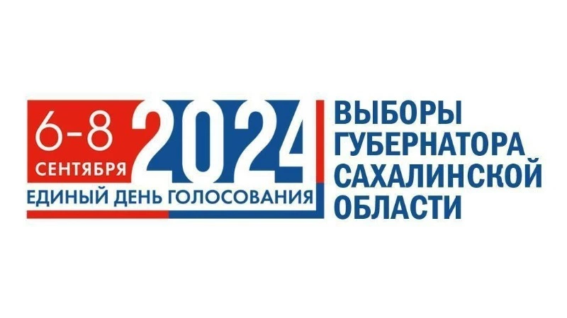 Результаты подсчета голосов на выборах Губернатора Сахалинской области 8 сентября 2024 года