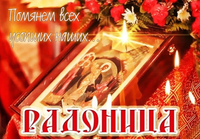 Красивые картинки с Радоницей 2024 