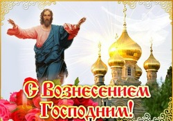Картинки и открытки с Вознесением Господним 2024 