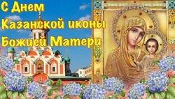 С Днем Казанской иконы Божией Матери 2024: картинки с поздравлениями 