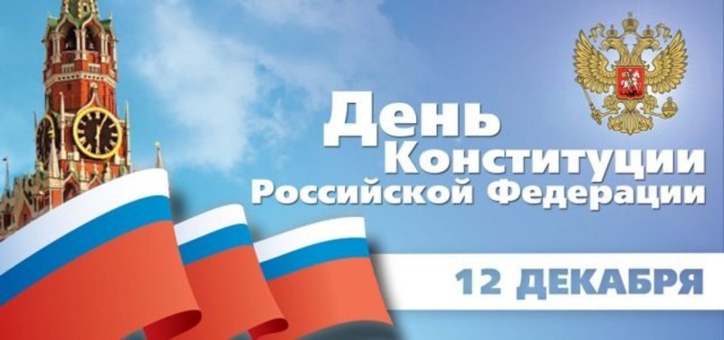 Подход к празднованию Дня Конституции в стиле юриста: оригинальные форматы поздравлений