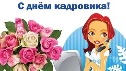 С Днем кадровика 2024: красивые картинки и открытки  
