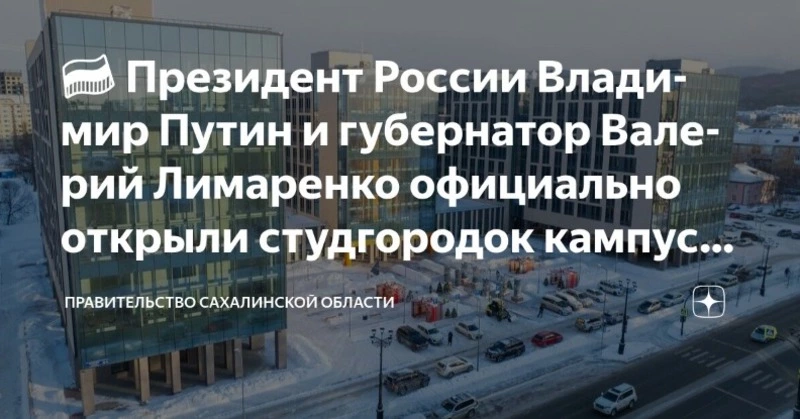 Официально открыт студенческий городок кампуса СахалинТех