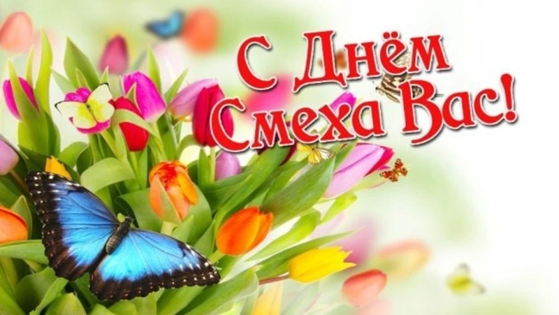1 апреля – День смеха: прикольные картинки и открытки 