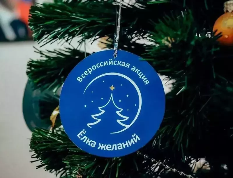 «Елка желаний»: мечты сбываются