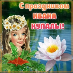 Иван Купала 2024: красивые картинки и открытки