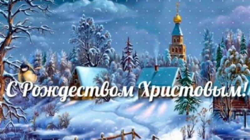 Красивые картинки и открытки с Рождеством Христовым