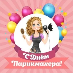 Прикольный картинки на День парикмахера 2024