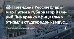 Официально открыт студенческий городок кампуса СахалинТех
