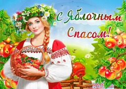 Поздравительные картинки на Яблочный Спас-2024