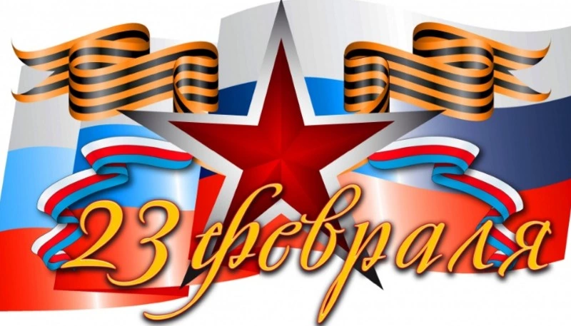 Поздравление с Днем защитника Отечества