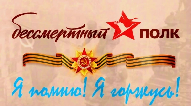 О ФОРМАТАХ ПРОВЕДЕНИЯ АКЦИИ «БЕССМЕРТНЫЙ ПОЛК» В 2024 ГОДУ