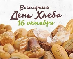 C Всемирным днем хлеба 2024: картинки       