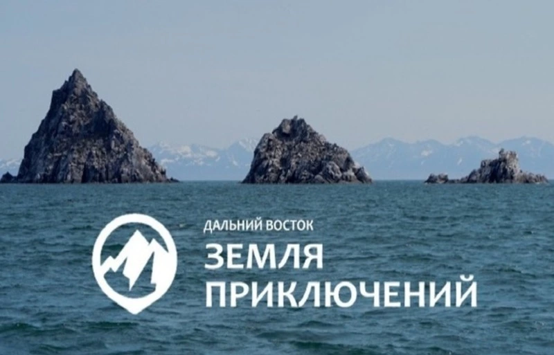 Дальний Восток  земля приключений