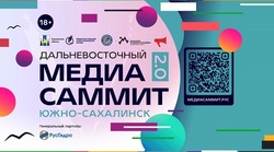 "Я иду на МедиаСаммит": регистрация на топ-событие медиа-отрасли ДФО открыта!