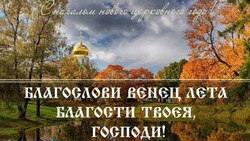 Картинки с церковным новолетием на 2024 год