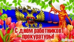 Картинки с Днем работников прокуратуры 2024