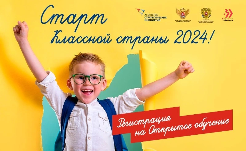 "Классная страна" 2024