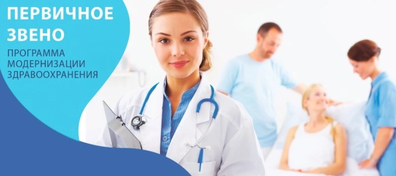 Программа модернизации первичного звена здравоохранения будет продлена