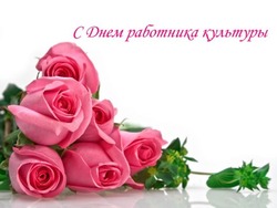 Картинки с Днем работника культуры России 