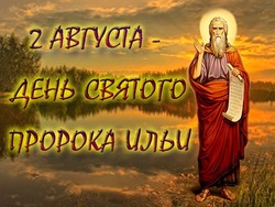 Ильин день 2024: картинки и открытки     