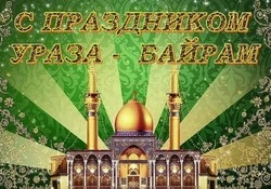 Ураза-байрам 2024: открытки и картинки для поздравлений 