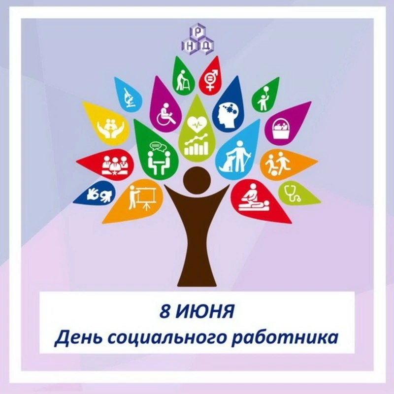 Красивые картинки с Днем социального работника 2024 