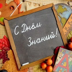 Лучшие открытки на 1 сентября 2024