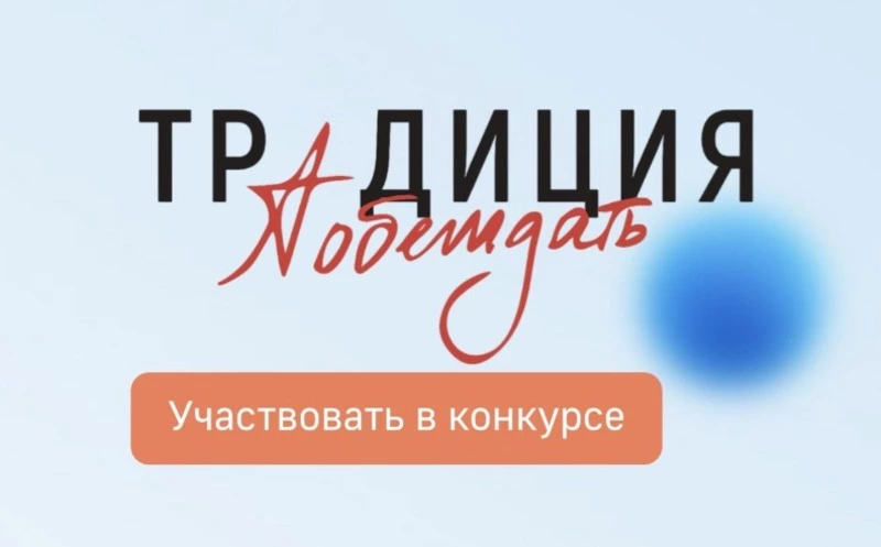 Жителей Сахалинской области приглашают принять участие в конкурсе «Традиция побеждать»
