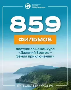 Сахалин лидирует по количеству фильмов в конкурсе «Дальний Восток — Земля приключений»