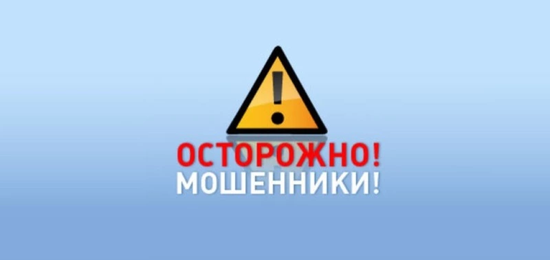 Осторожно, мошенники!