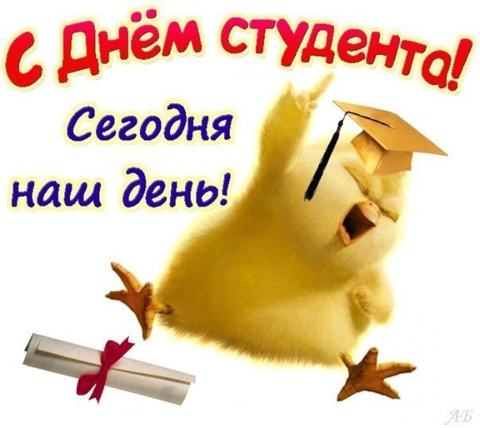 Поздравления с днем студента