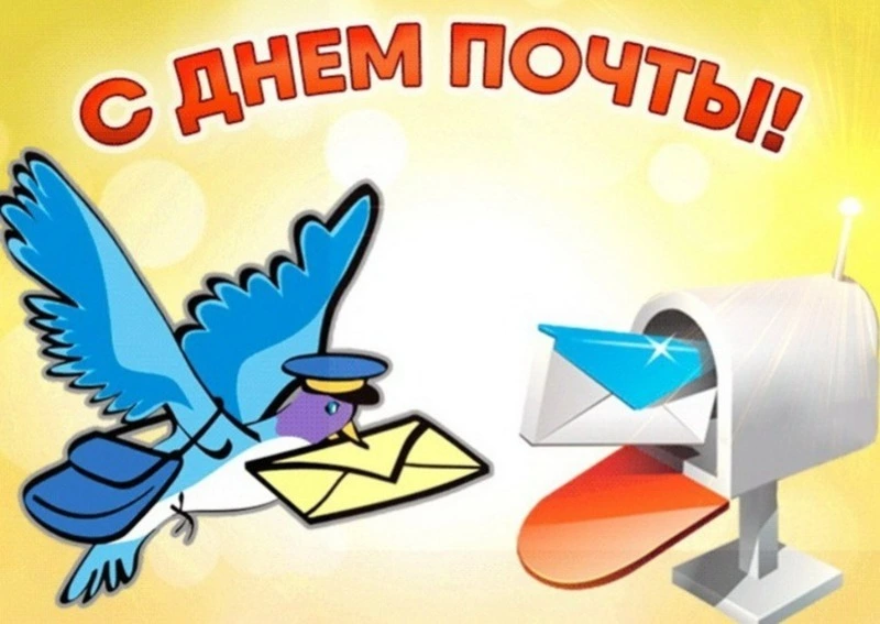 С Всемирным днем почты 2024: картинки с поздравлениями     