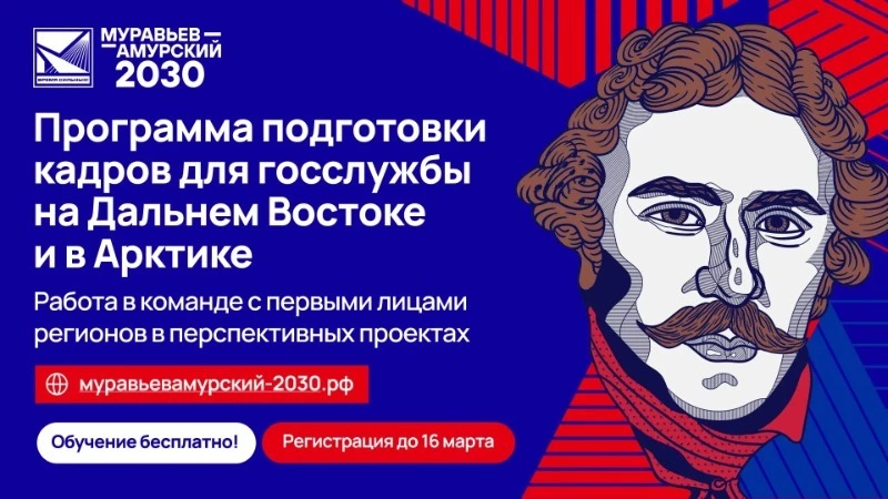 Начался отбор на V поток программы подготовки кадров «Муравьев-Амурский 2030»